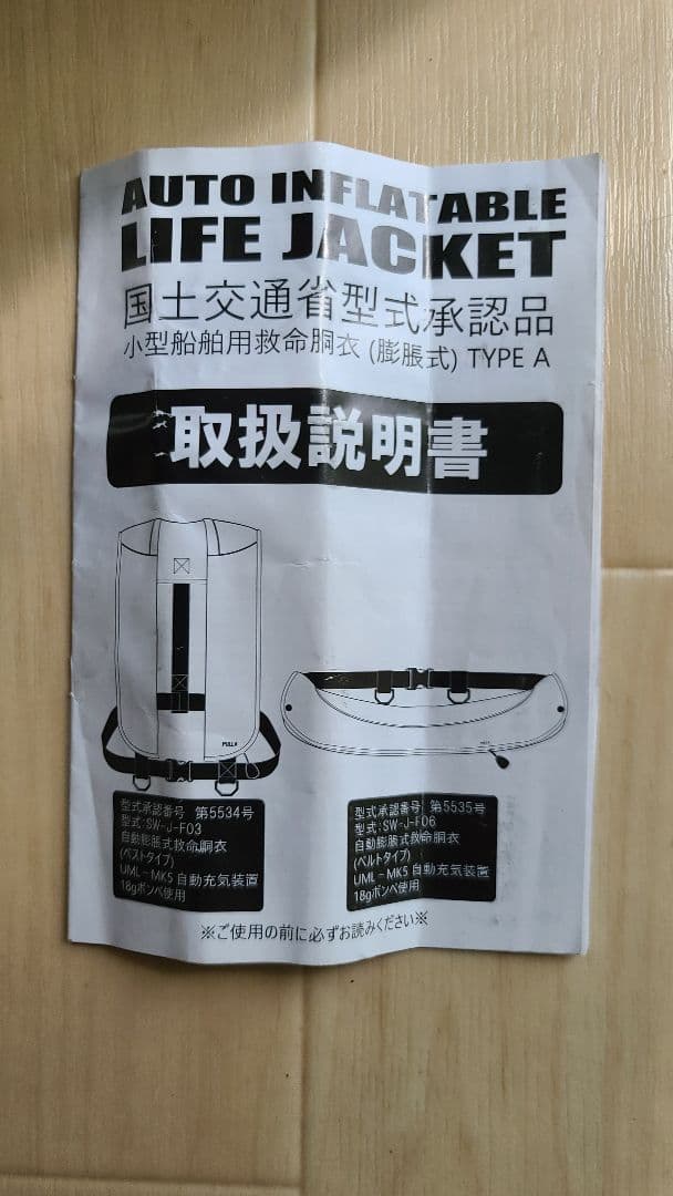 ライフジャケット 自動膨脹　Aタイプ 国土交通省 桜マーク ベルトタイプ