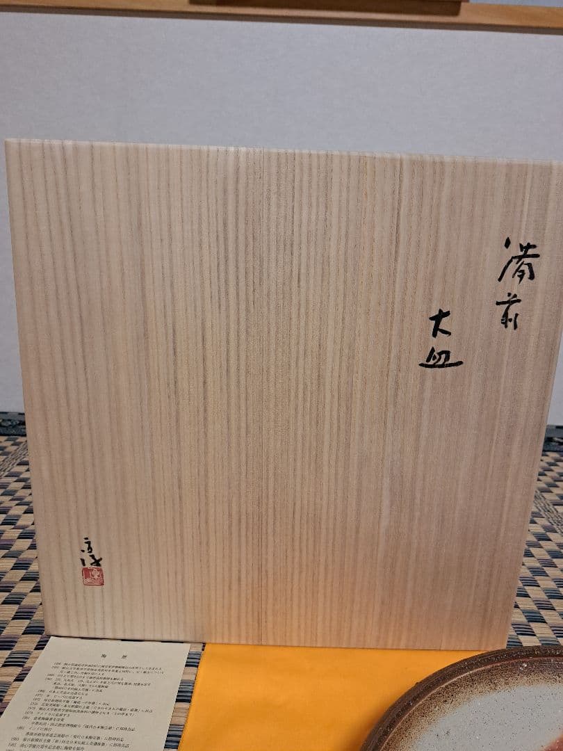 【人間国宝】伊勢崎淳　古希記念　伊勢崎淳の世界展　備前焼大皿　定価100万円