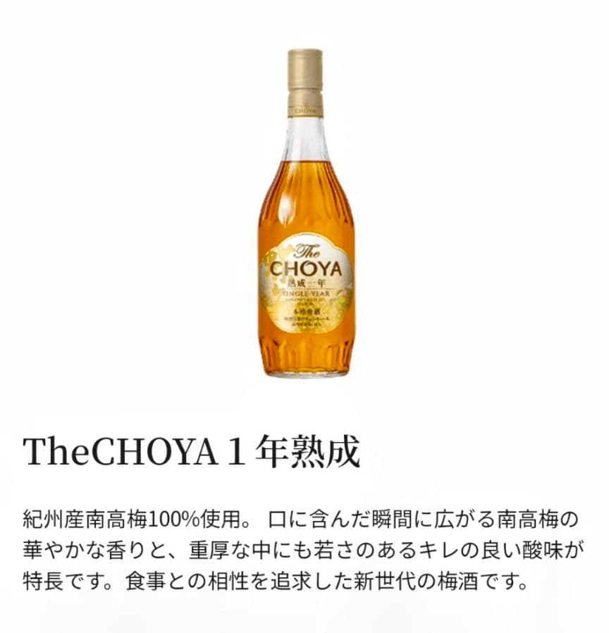 蝶矢梅酒　The CHOYA 熟成一年&熟成三年ギフトエディション二箱総数４本