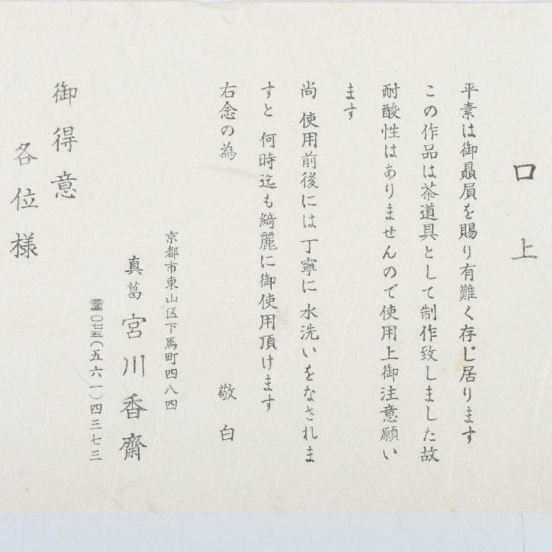 茶道具　真葛焼　宮川香斎作　黒釉　青海波文　茶碗　共箱　C　9841