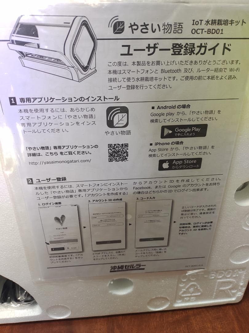 【新品】IoT家電・水耕栽培キット「やさい物語」沖縄セルラー