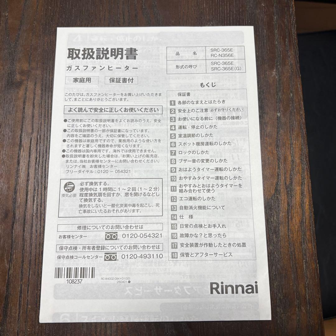 Rinnai SRC-365E ガスファンヒーター都市ガス　2025年12月購入