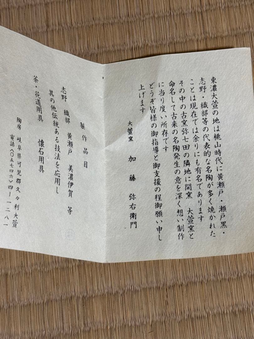 加藤弥右衛門　志野茶碗　鵬雲斎書付
