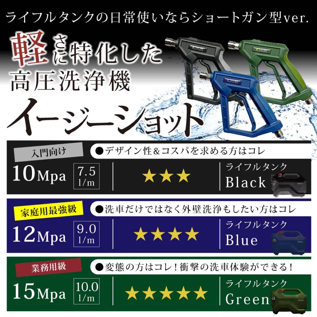 ながら洗車　高圧洗浄機 Easy Shot / RifleTank 12 未使用