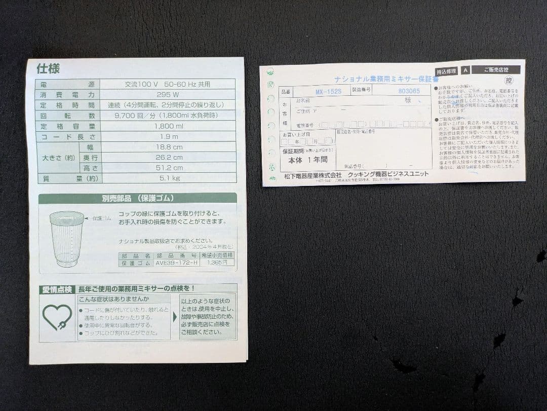 業務用ミキサー MX-152S パナソニック（ナショナル）未使用品