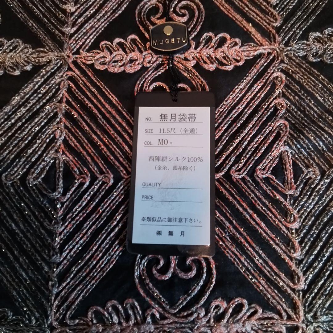 無月袋帯　全通柄　西陣絣シルク100%　無月タグ付き　美品