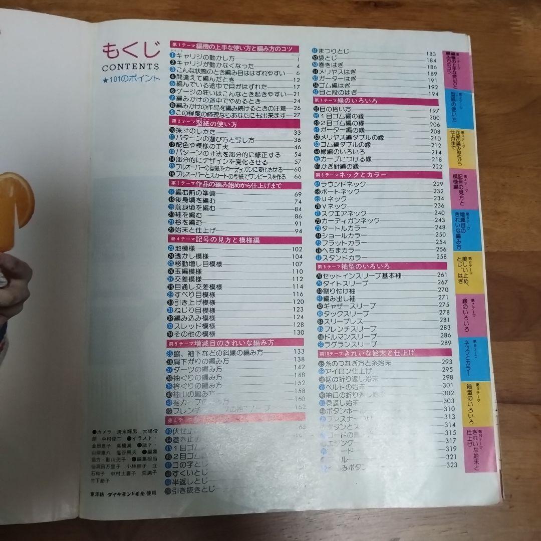 日本ヴォーグ社 絵を見てわかる　機械あみ上達101のポイント