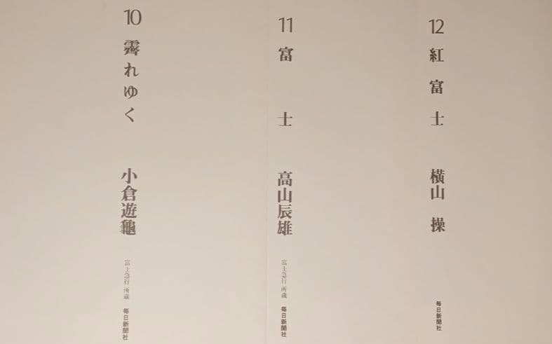 額装用画集有名日本画家富士12景 印刷です昭和52年毎日新聞社出版