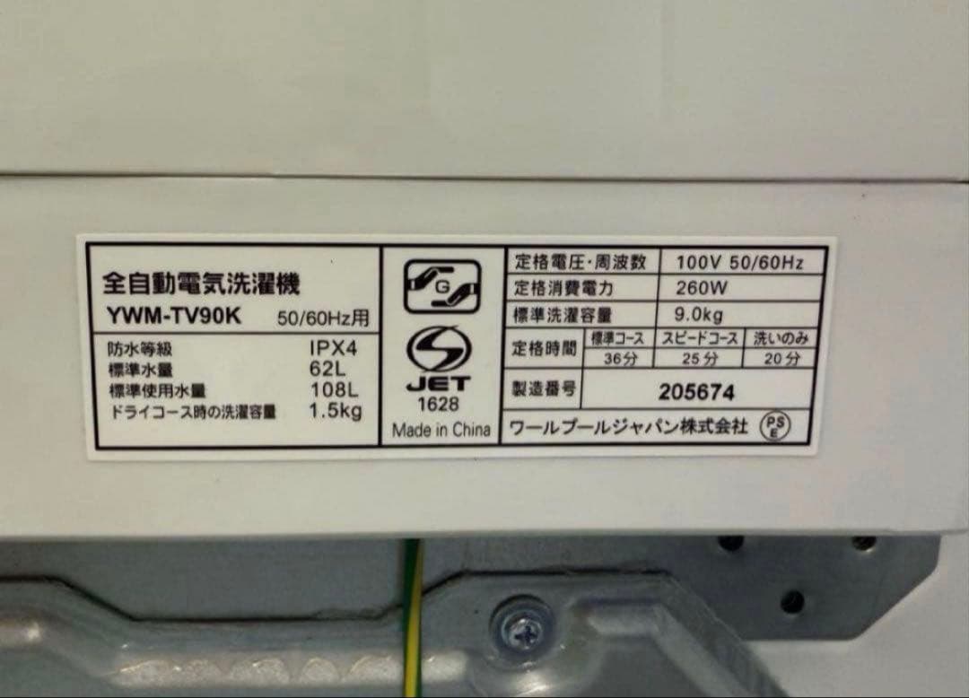 【高年式】 2023年式 9kg YAMADA 洗濯機 YWM-TV90K