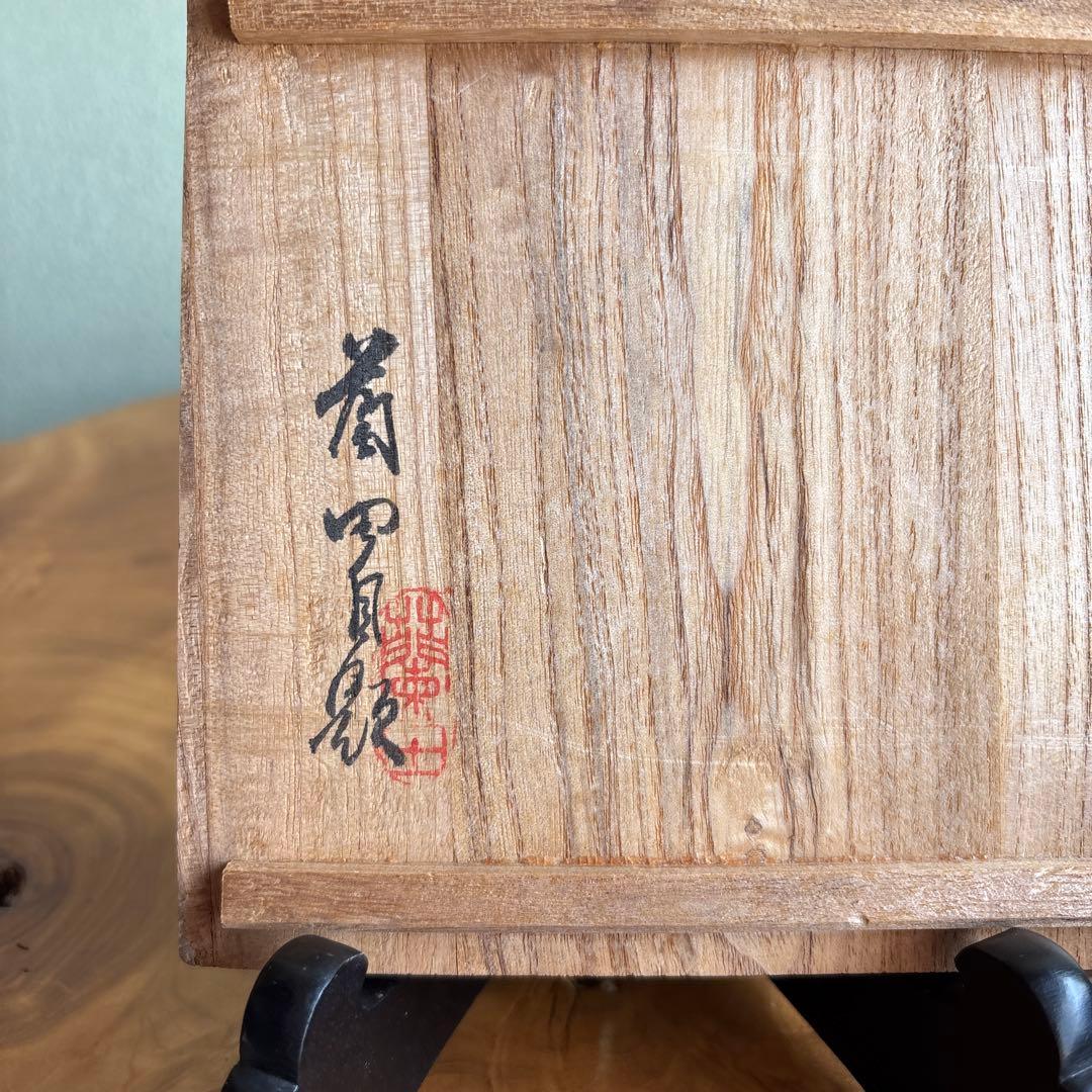 大樋焼 中村長阿弥造 抹茶碗 茶道具 共箱（307m）