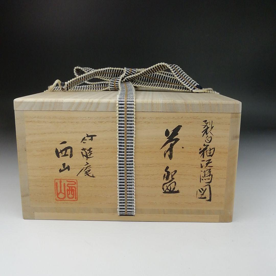 Ｔ４２９　茶碗　『裂白釉　沢瀉図』『竹桂庵　西山 造』　共箱　抹茶碗　茶道具