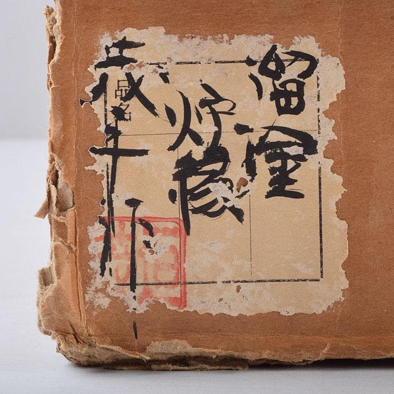 茶道具　塗師　茂平造　溜塗　炉縁　共布共箱　C　R9195B