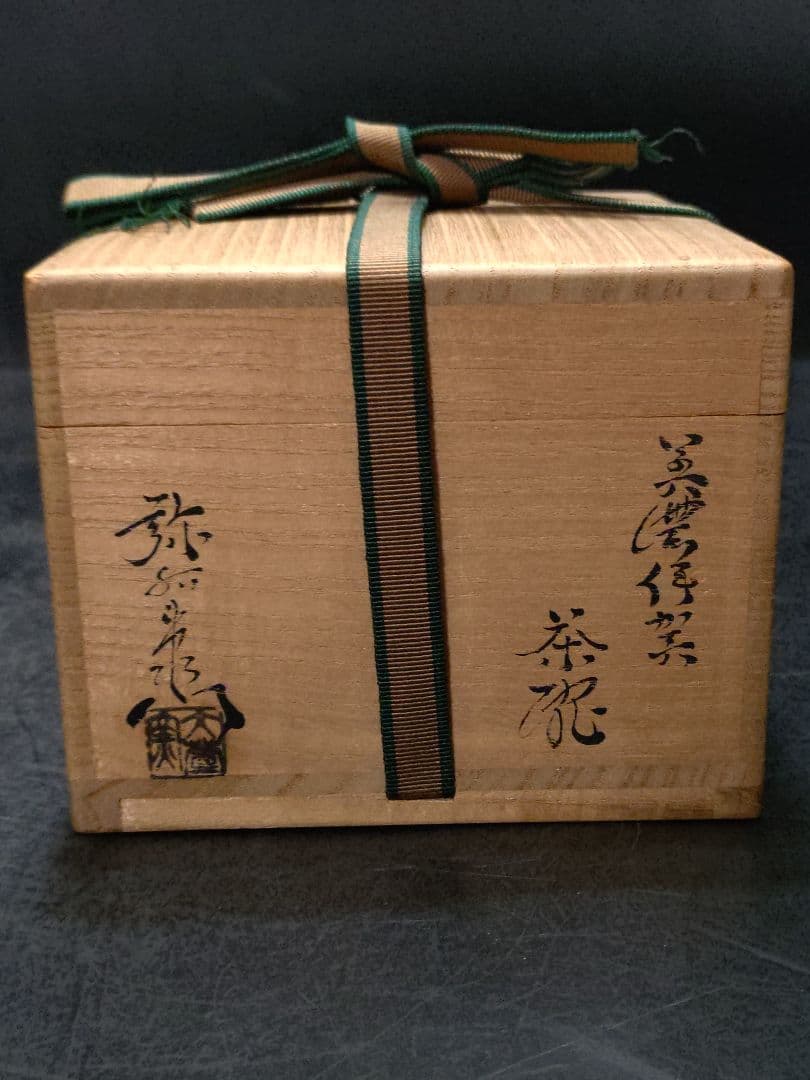 抜群のアガリ!!加藤弥右衛門造　美濃伊賀茶碗　共箱　鵬雲斎宗匠書付　加藤十右衛門