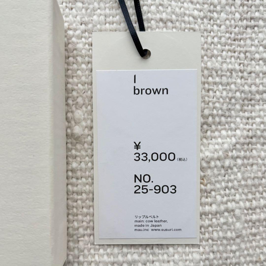 【美品/箱付き】SUSURI 2025ss リップルベルト　ブラウン