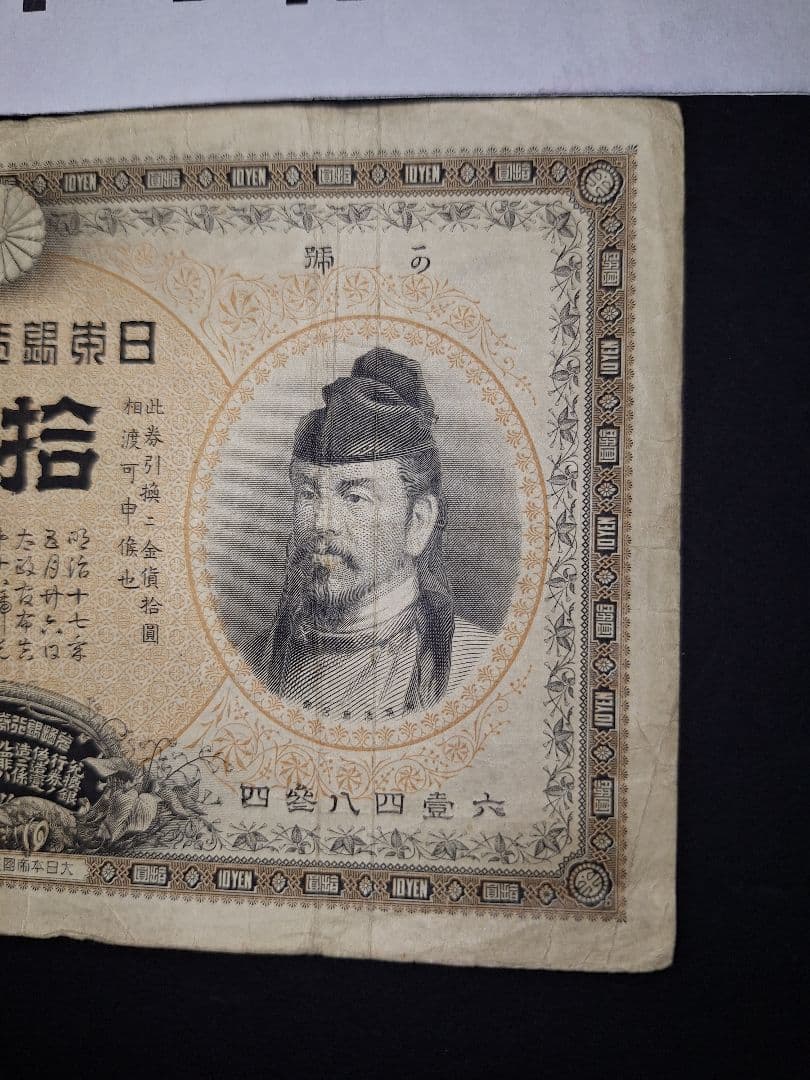 ２枚セット❗【前期】【後期】裏猪10円札 旧紙幣 旧札 古紙幣 古銭 昔のお札