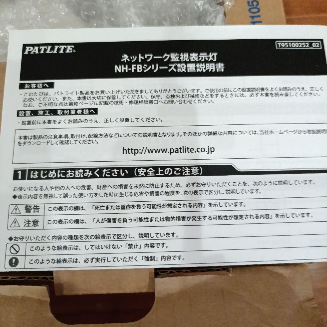 【新品未使用】パトライト ネットワーク監視表示灯　 NHL-3FB2-RYG