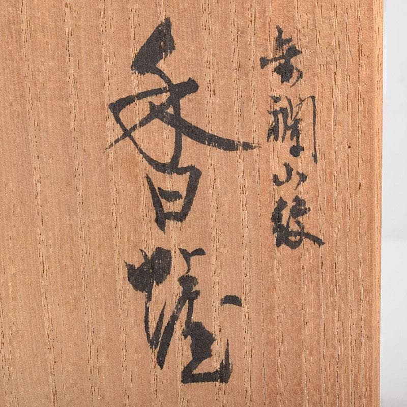 九谷焼　山本重義作　金襴手小紋　香炉　共箱　D　R9053