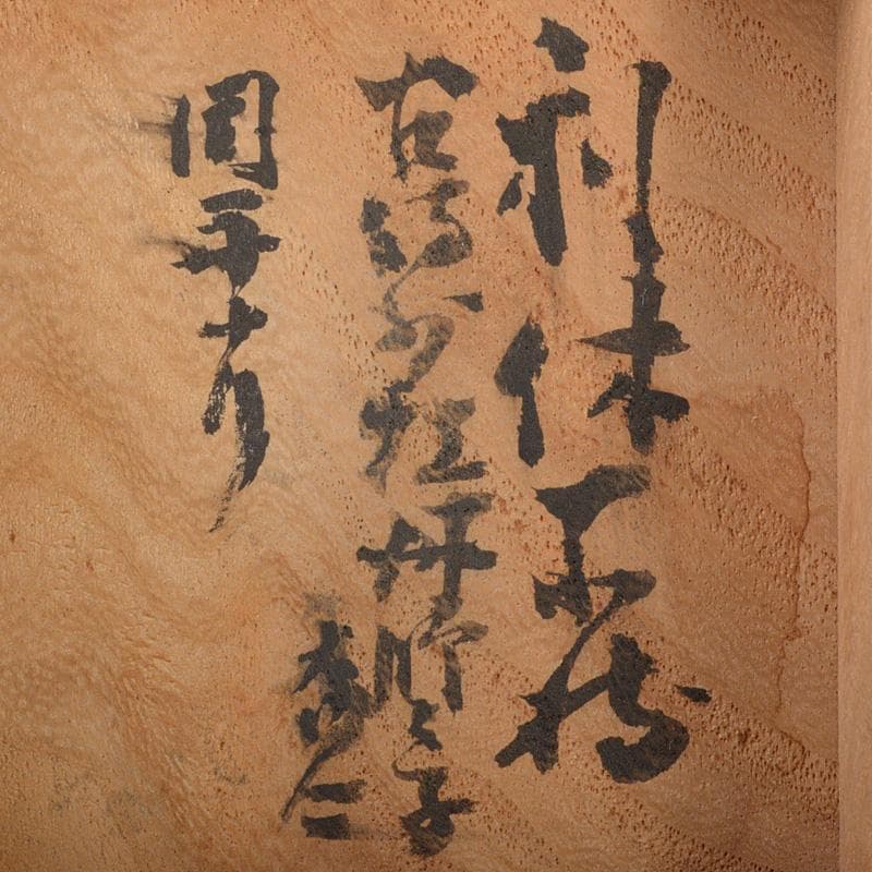 茶道具　備前焼　古備前　神獣蓮花文　盒子　書付箱　V　R7146