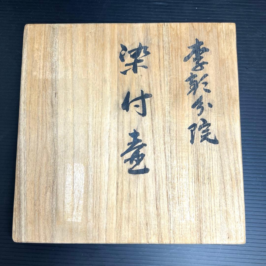 李朝中期　分院　染付コウモリ花文鉢　木箱付　口径15.7㎝　東Y7-1016②