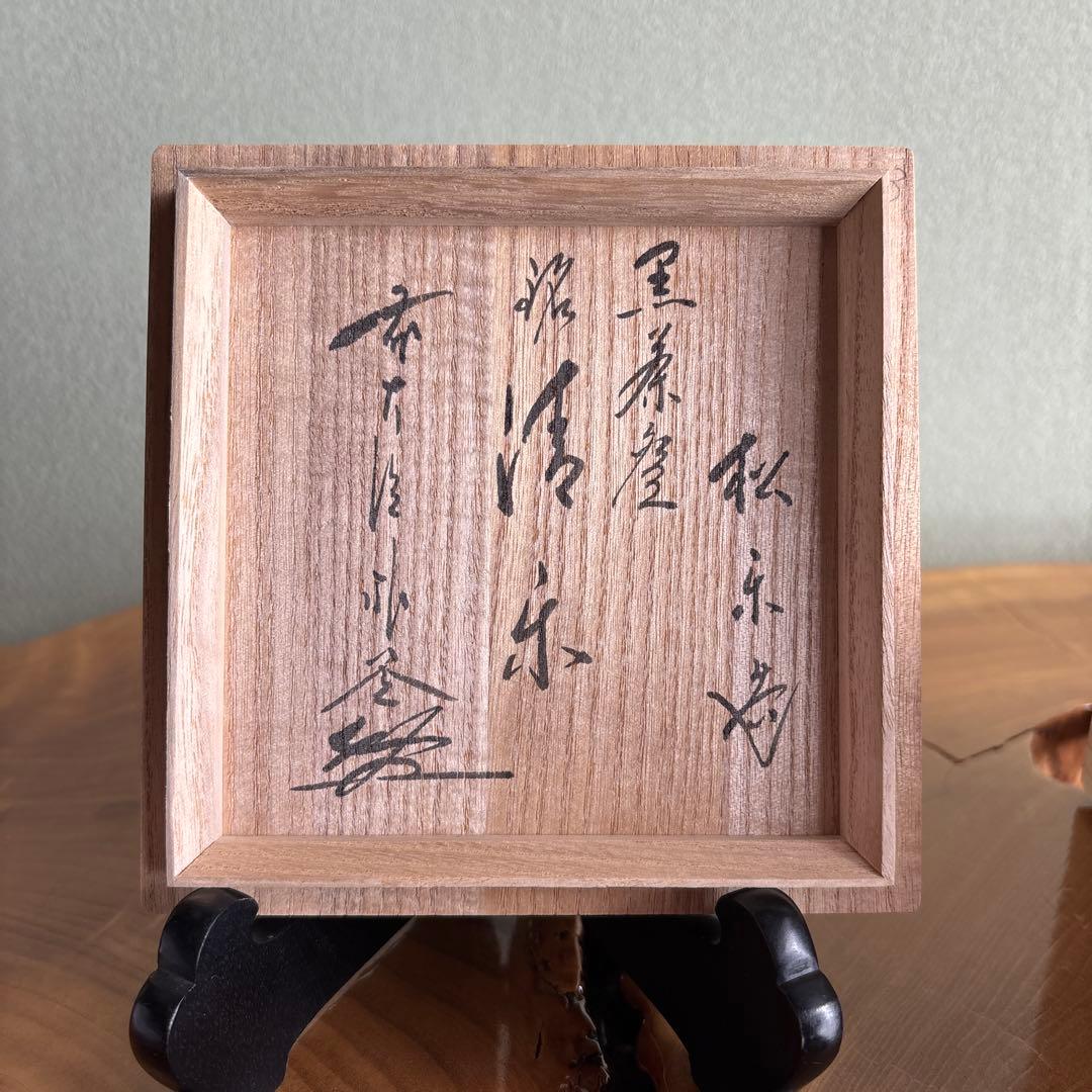 佐々木松楽 黒茶碗 「清楽」 楽焼 抹茶碗 茶道具 共箱