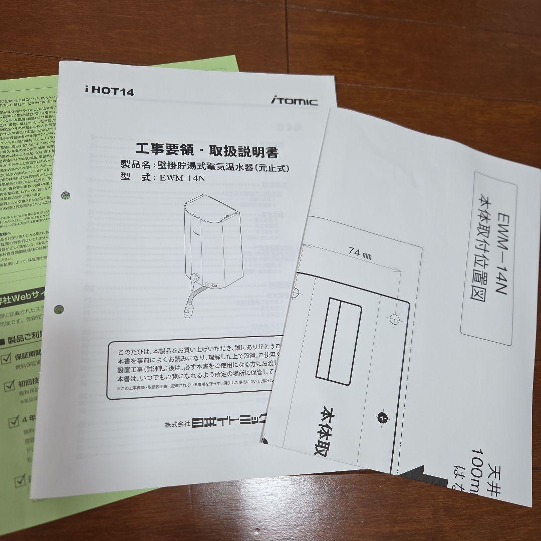イトミック　小型電気温水器　EWM-14N