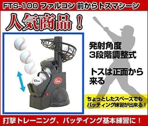 サクライ貿易 (SAKURAI) FALCON(ファルコン) 野球 トスマシpo