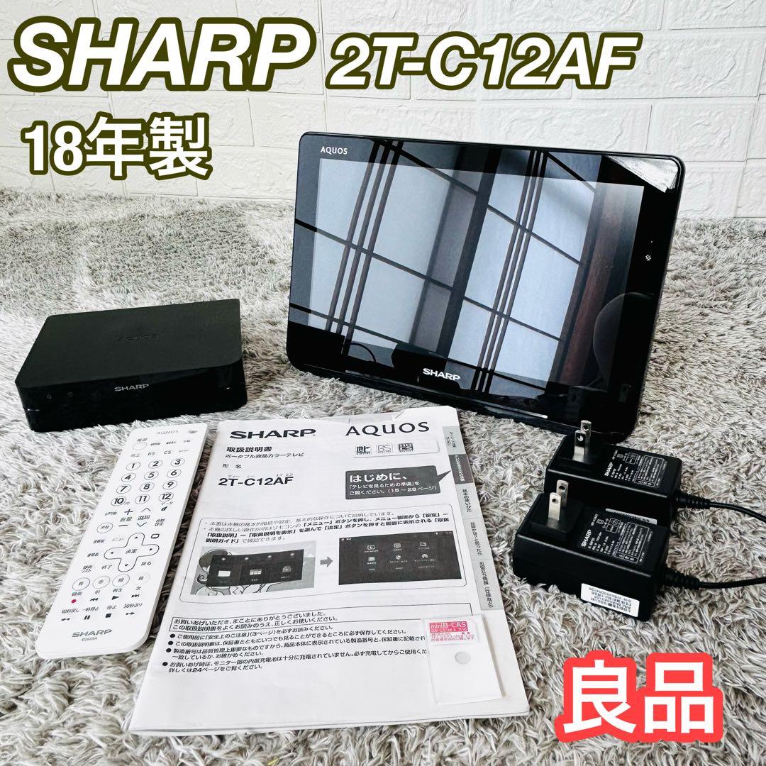 良品　シャープ　AQUOS　2T-C12AF　ポータブル液晶テレビ　防水