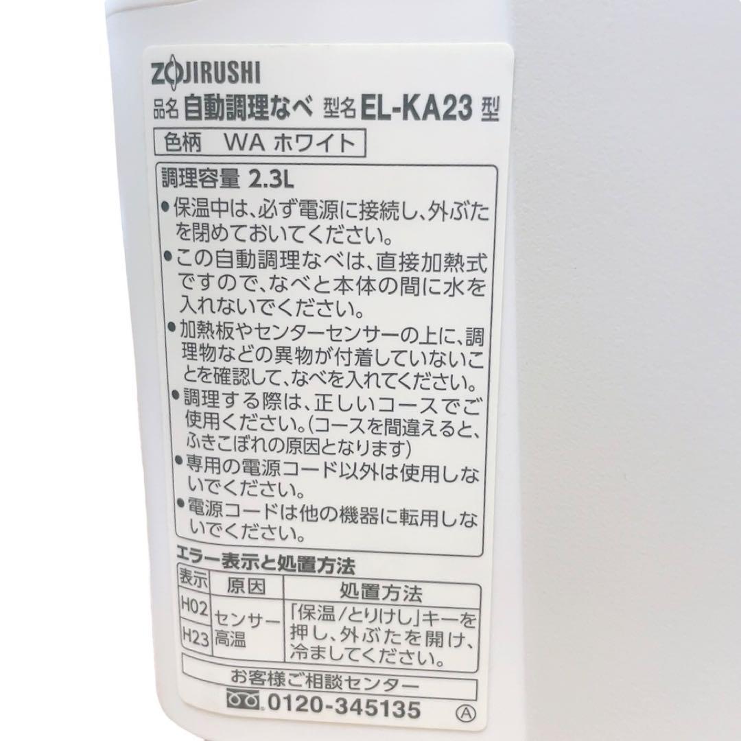 【最安値・極美品】STAN. 自動調理なべ EL-KA23型 象印