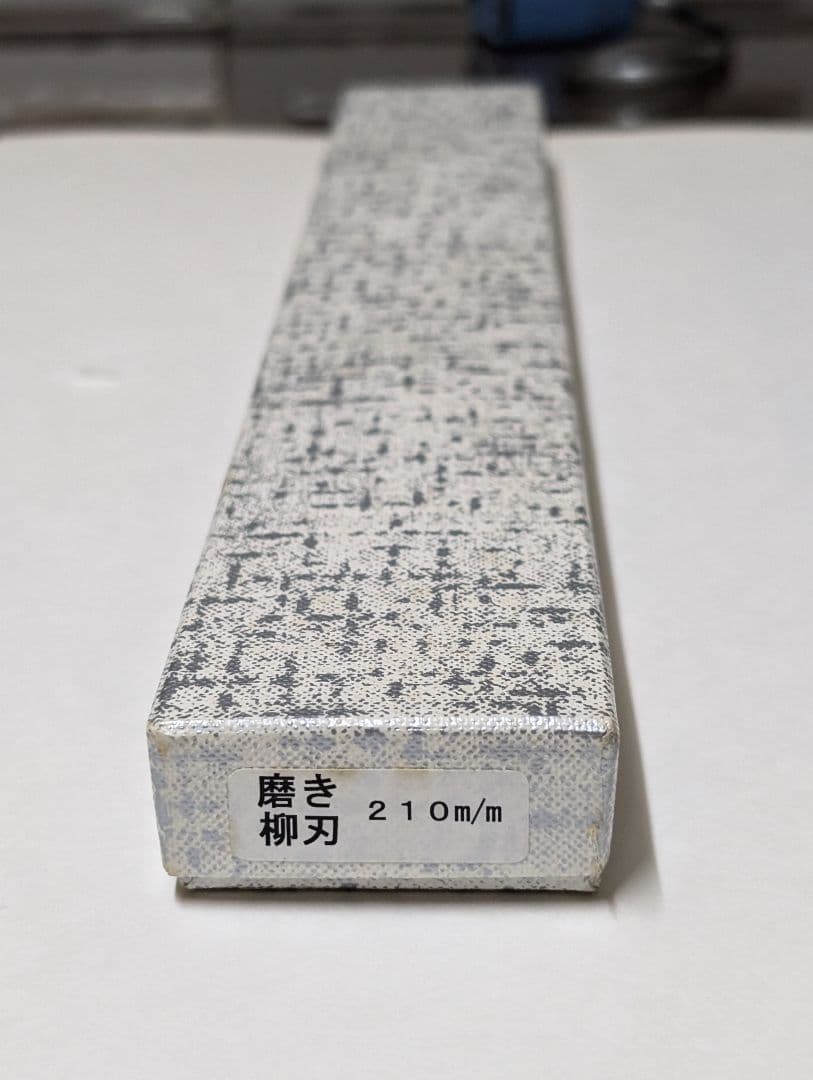 【柳刃包丁】手造り　打刃物　兼久作　純日本鋼　吉金刃物製作所　刃物鍛冶