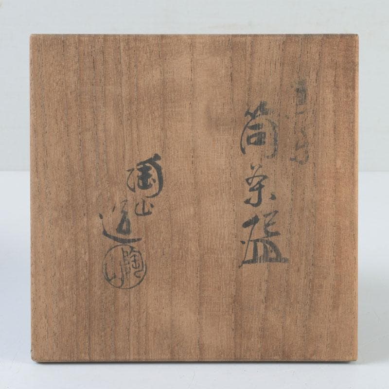 茶道具　伊東陶山造　黒楽筒茶碗　共布共箱　V　9847