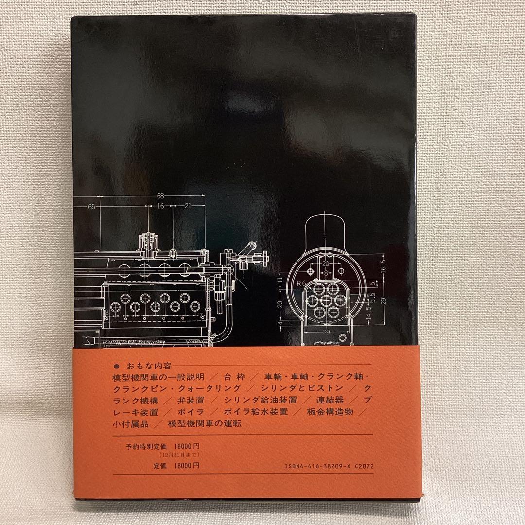ライブスチーム 模型機関車の設計と製作　渡辺精一