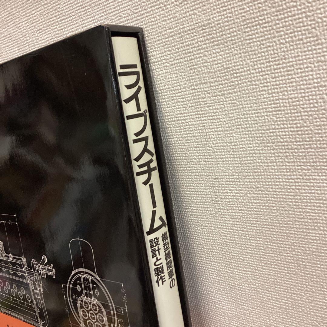 ライブスチーム 模型機関車の設計と製作　渡辺精一