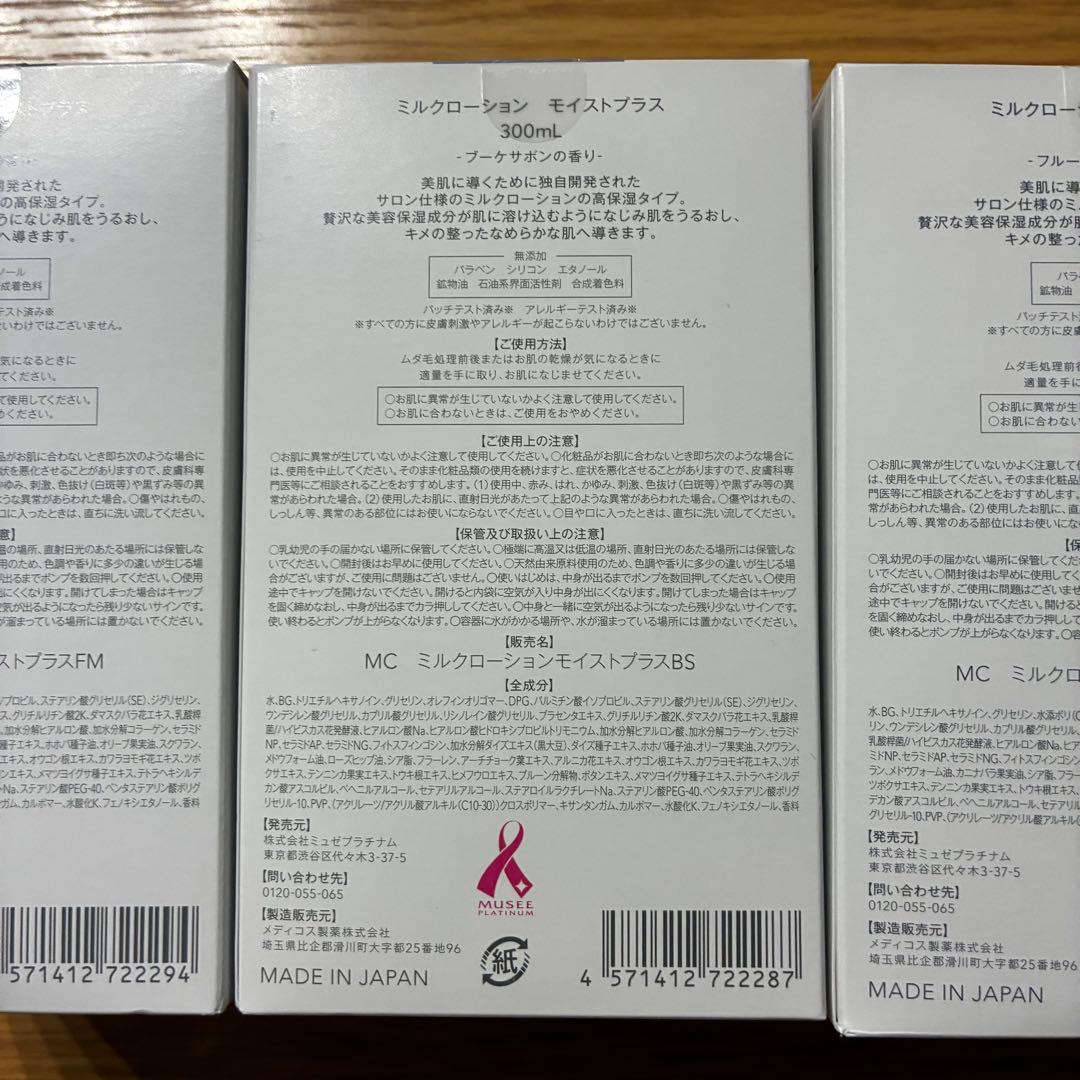 【新品・未使用】ミュゼ　ミルクローション　モイストプラス　3本セット