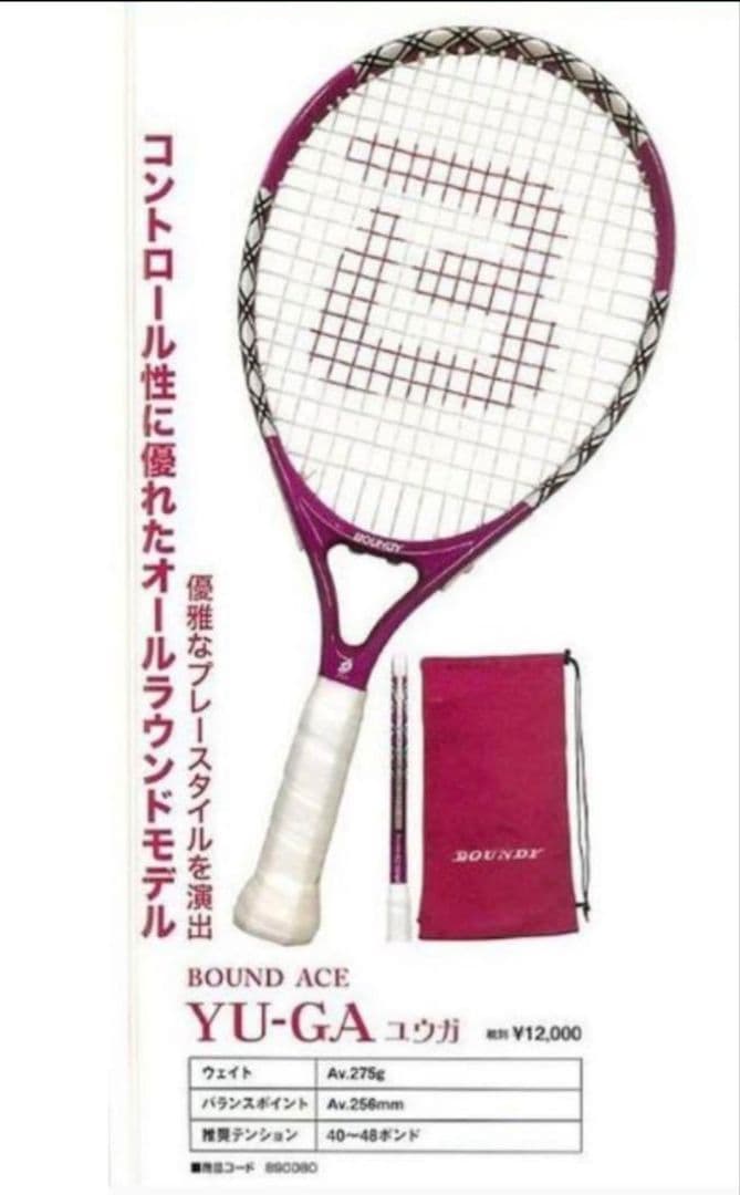 BOUNDY☆レア☆バウンドテニス ラケット ユウガ　ケース付き