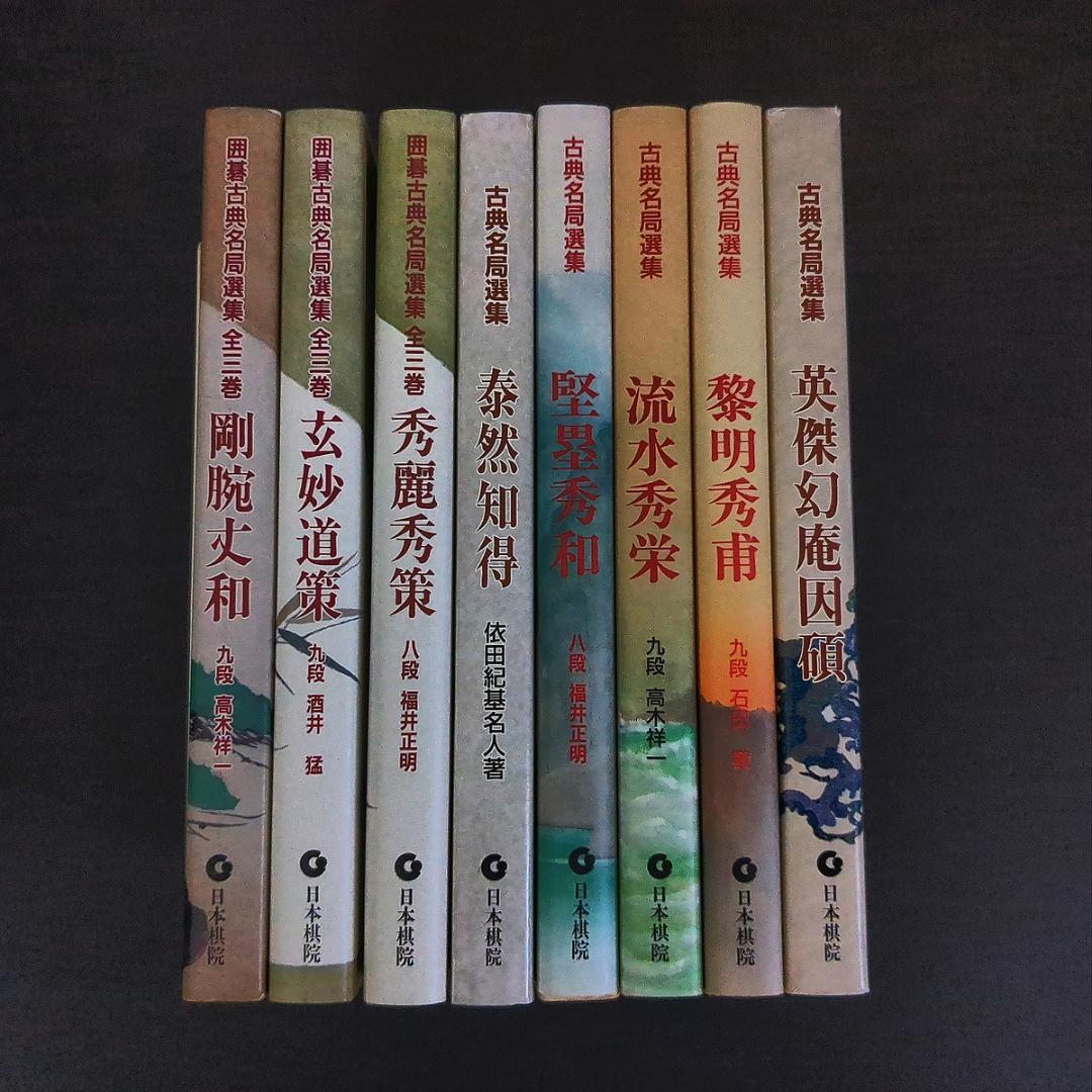 古典名局選集全8冊セット 全初版 高木祥一/酒井猛/福井正明/依田紀基/石田章他