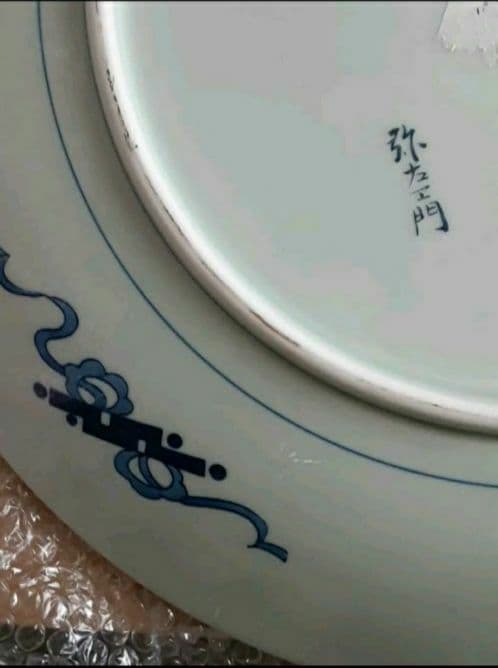 伊万里焼☘️弥右ヱ門作:大絵皿 金彩「古伊万里美人」✨美品