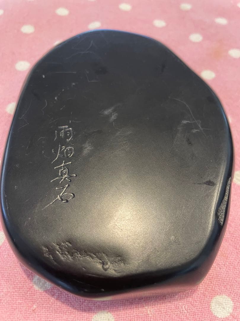 甲州特産　雨畑真石硯