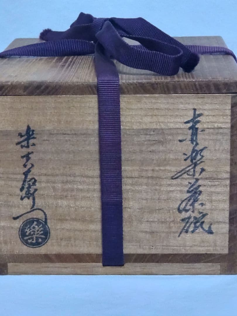 茶道具　樂吉左衞門　裏千家十二代　直叟宗室　 又妙斎　赤楽茶碗