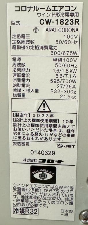 2023年製 CORONA 窓用エアコン CW-1823R