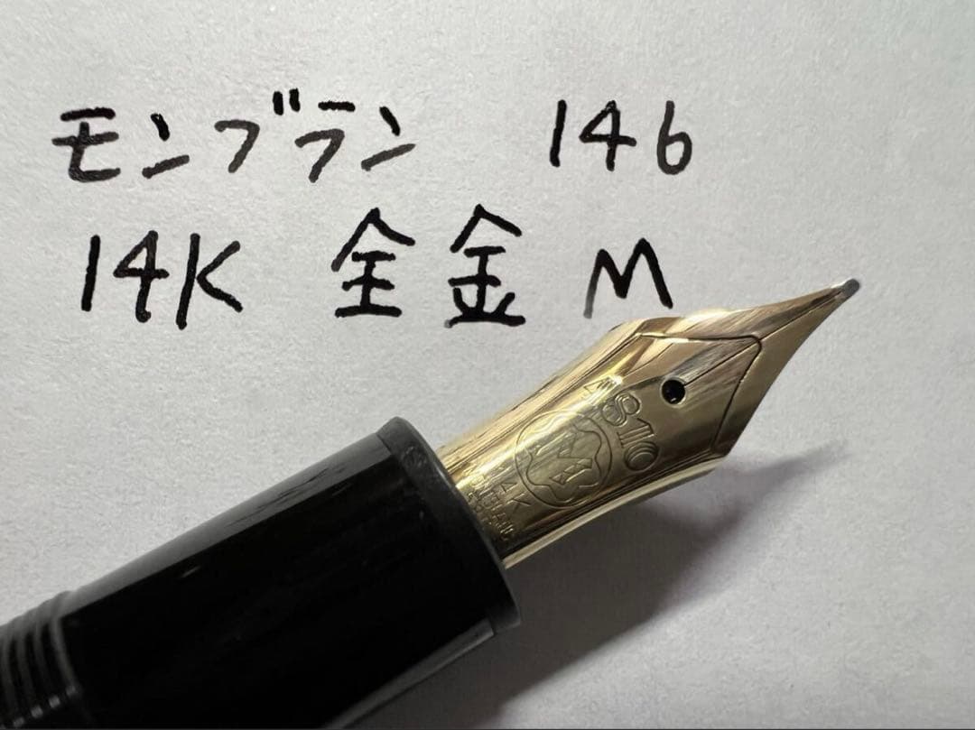 極美品 モンブラン 146 14K 全金 M 万年筆 1980年代