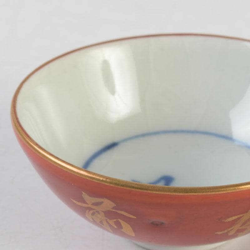 十二代　永楽善五郎　永楽和全造　金襴手　酒杯　盃　共箱　V　9683