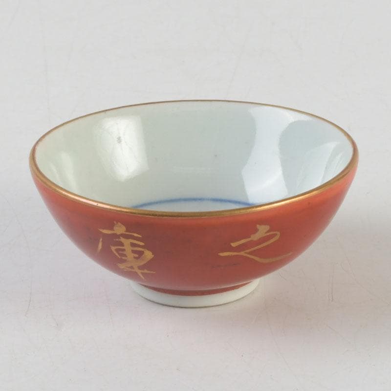 十二代　永楽善五郎　永楽和全造　金襴手　酒杯　盃　共箱　V　9683