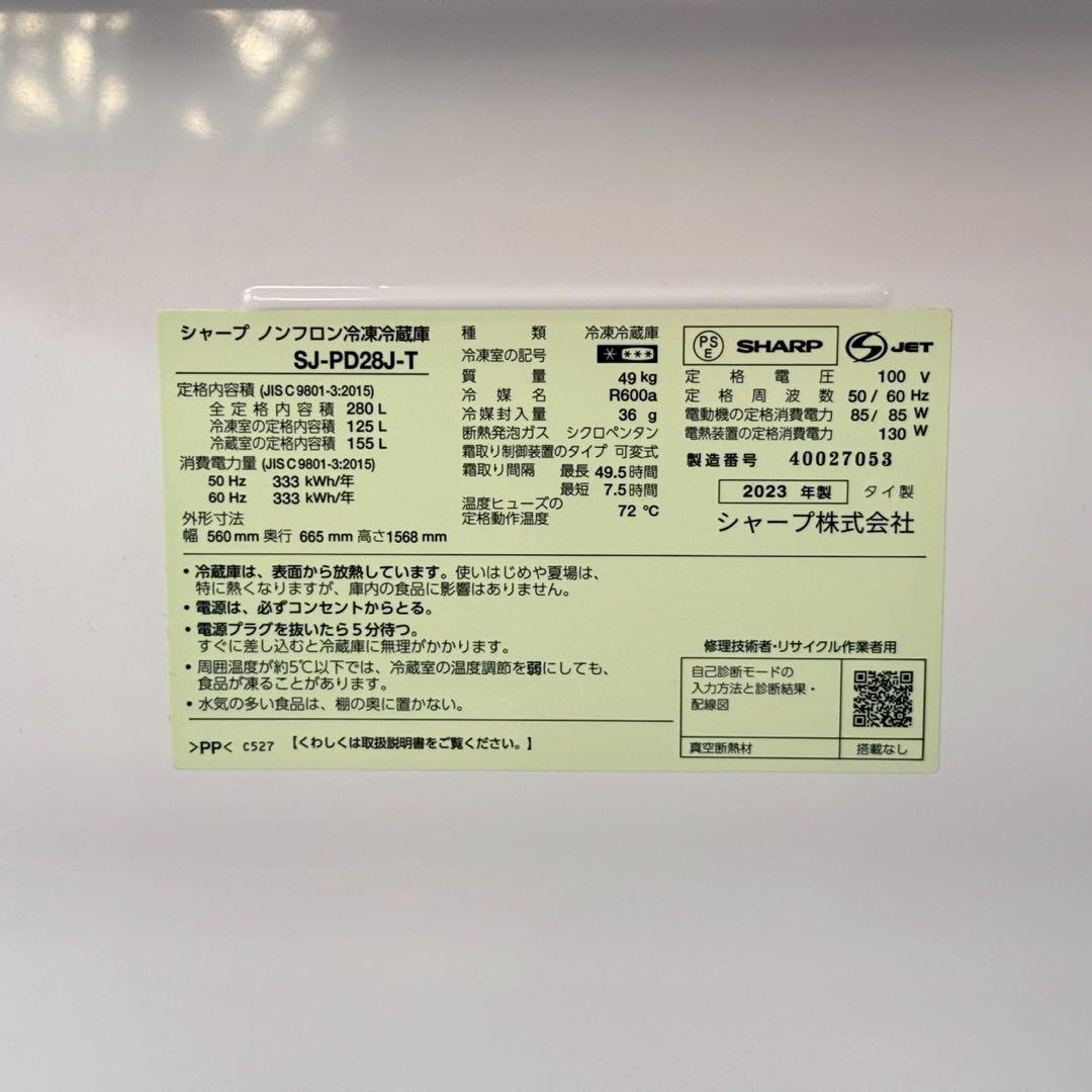 都内23区送料無料✨シャープ✨冷蔵庫SJ-PD28J-T 280L 2023年製