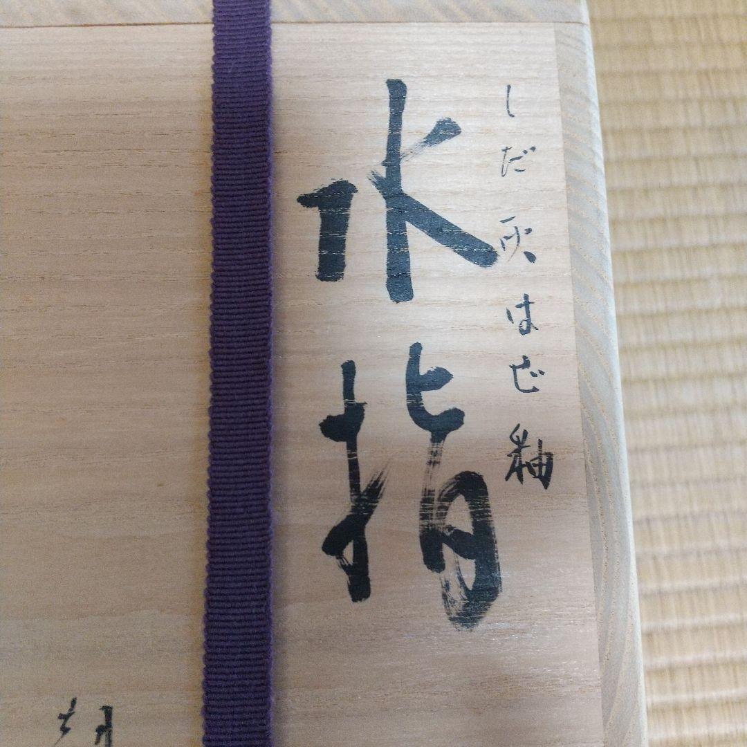 朝日焼 細水指