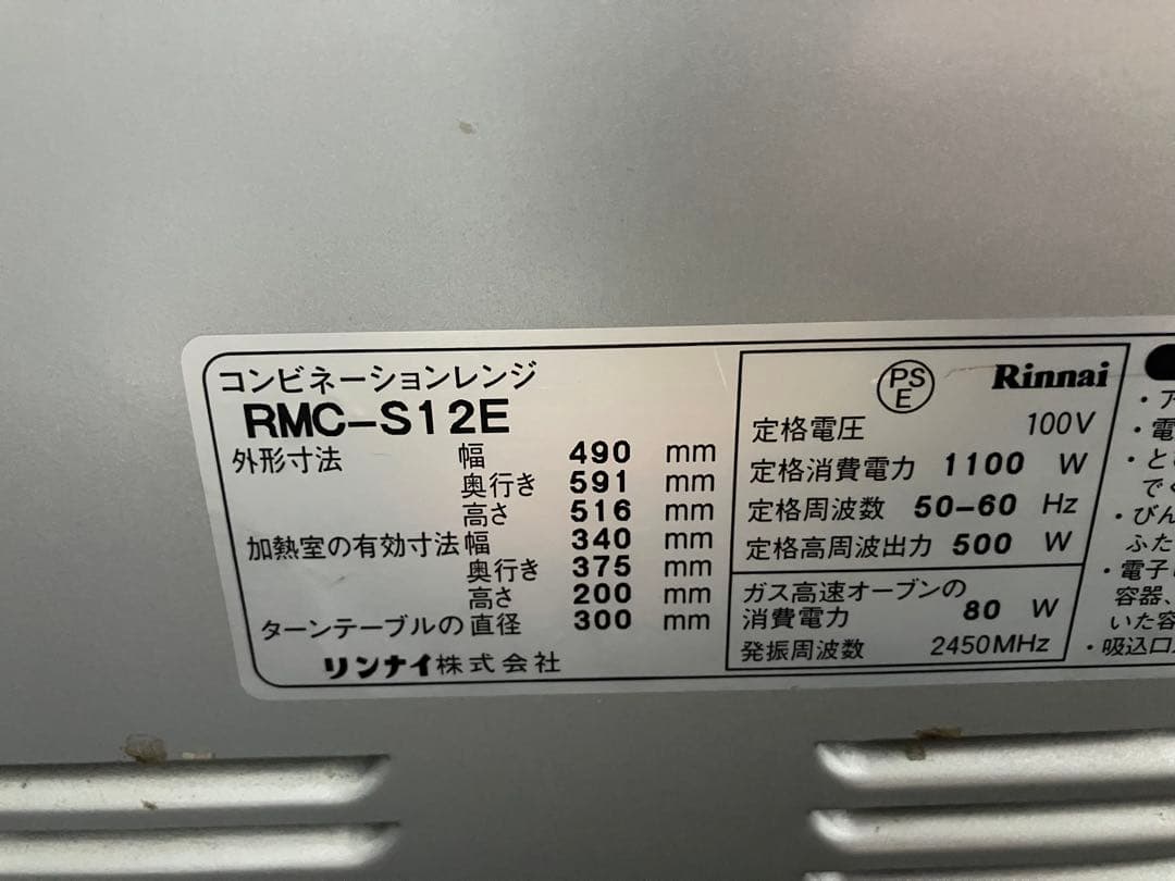 【リンナイ】　電子コンベック　ガスオーブン　RMC-S12E (都市ガス用)