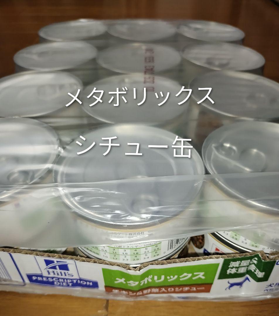 ヒルズ メタボリックス チキン＆野菜入りシチュー缶 犬用 1ケース