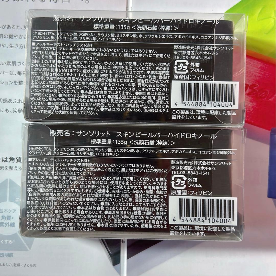 【2個】サンソリット スキンピールバー ハイドロキノール　135g 黒　洗顔石鹸