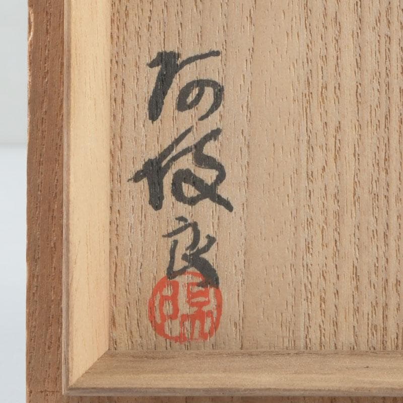 茶道具　根来塗　磯矢阿伎良　茶器　仕覆付　共箱　V　9302