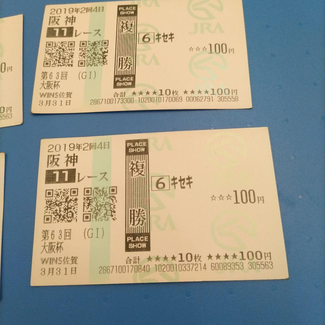 キセキ　当たり馬券