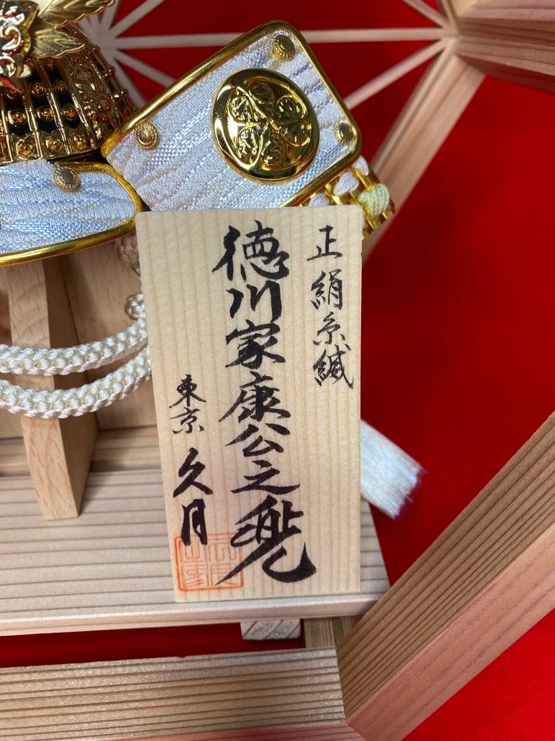 徳川家康公之兜　東京久月　五月人形　兜飾り　秋田杉　加茂　組子細工